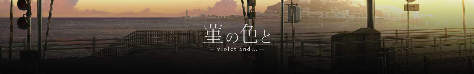 菫の色と - violet and ... - Background Image